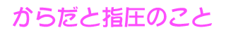 山本指圧治療院＿からだと指圧のこと