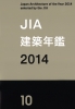JIA建築年鑑2014