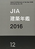 JIA建築年鑑2016