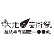大地の芸術祭