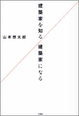 建築家を知る／建築家になる